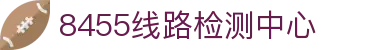 8455线路检测中心(中国)有限公司-Official website